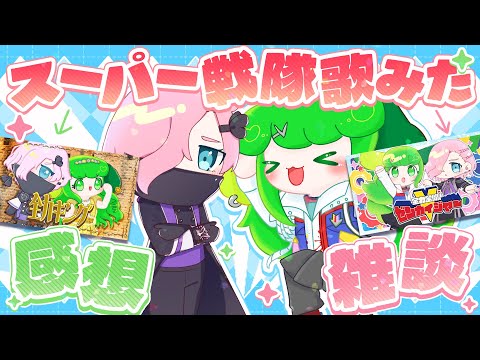 【雑談】スーパー戦隊歌みたリレーをした2人で感想配信！【Vtuber】