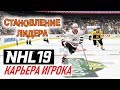 Прохождение NHL 19 [карьера игрока] #2
