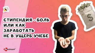 Стипендия - боль или как заработать не в ущерб учебе. Стипендия - боль или как заработать не в ущерб учебе.