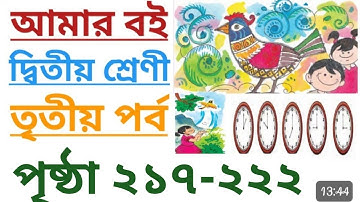 Amar Boi Class 2 Part 3 Page 217 to 222 | আমার বই|দ্বিতীয় শ্রেণি তৃতীয় পর্ব|পৃষ্ঠা ২১৭-২২২ #amarboi