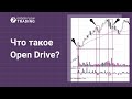 Что такое Open Drive и как торговать на открытии торговой сессии?
