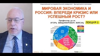 Лекция 2. Мировая Экономика И Россия: Впереди Кризис Или Успешный Рост?