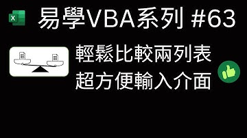 易學VBA系列 #63 : 輕鬆比較兩列表, 超方便輸入介面 👍
