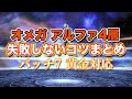 【FF14黄金】オメガアルファ編4層失敗しないコツまとめ【サクッと復習予習! ノーマルレイド パッチ7】