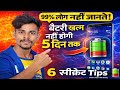 🔥 99% लोग नहीं जानते! Android Battery Life कैसे बढ़ाएं? 🔋 6 सीक्रेट Tips (2026)