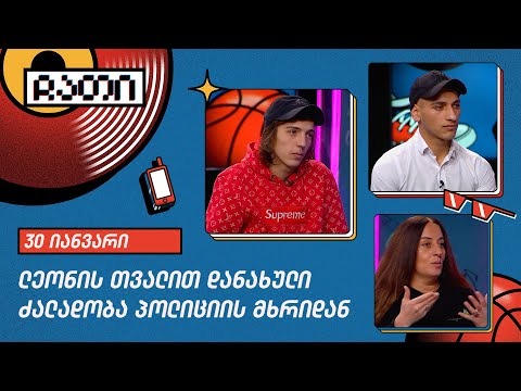 ლეონის თვალით დანახული ძალადობა პოლიციის მხრიდან | ჩათი