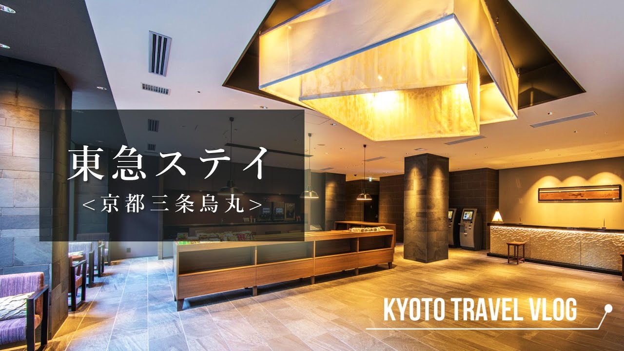 【京都】東急ステイ 京都三条烏丸と、暴飲暴食【宿泊記】