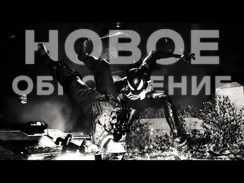 Видео: НОВОЕ ОБНОВЛЕНИЕ SPIDER-MAN 2 PC