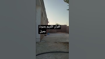 القرآن الكريم بصوت جميل #قرآن #اكسبلور #لايك #اكسبلورر #تيك_توك #اكسبلورفولو
