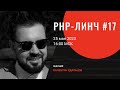 PHP-линч #17