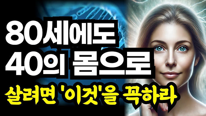 80세에도 40대의 몸으로 살아가는 슈퍼에이저가 되려면 '이것'을 꼭 하세요