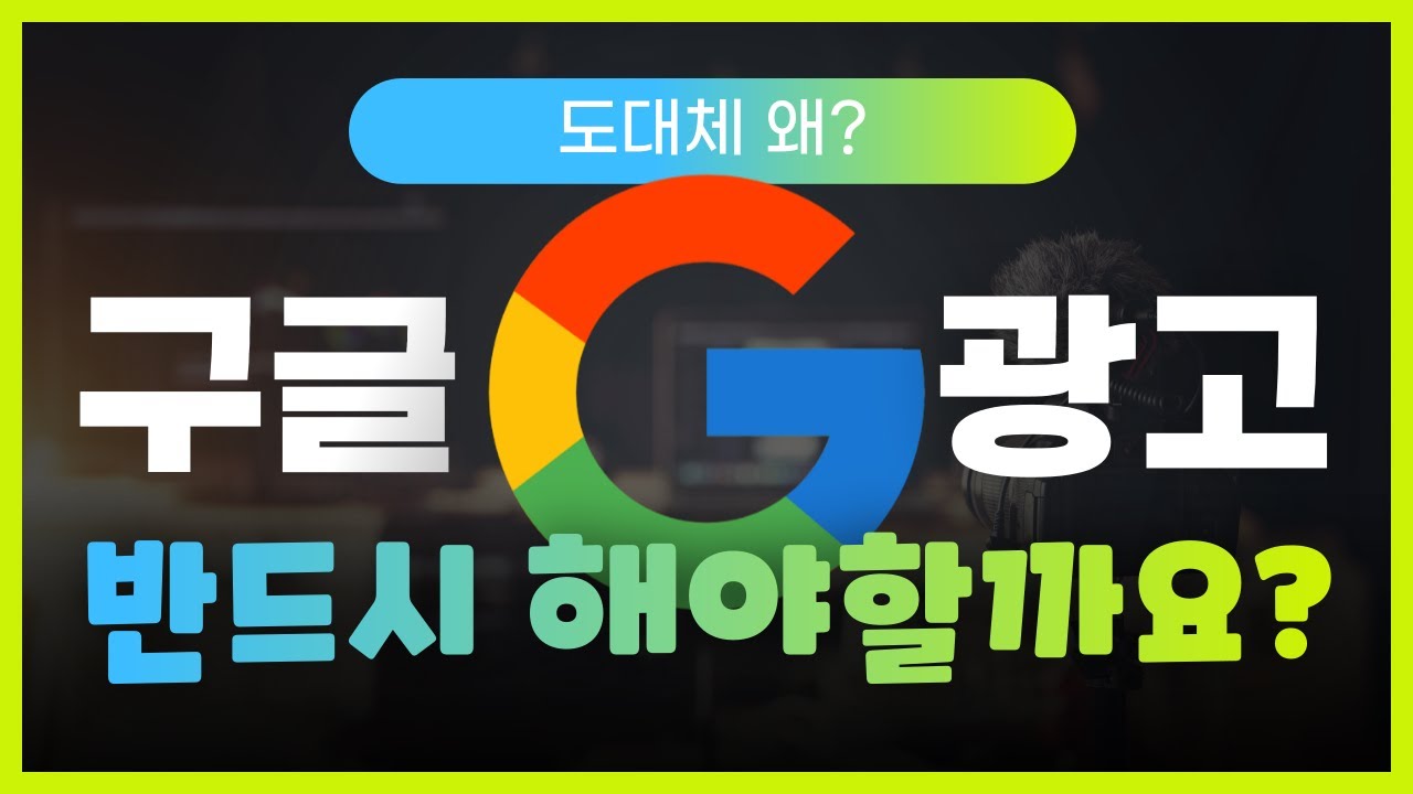 왜! 구글 광고 일까요?