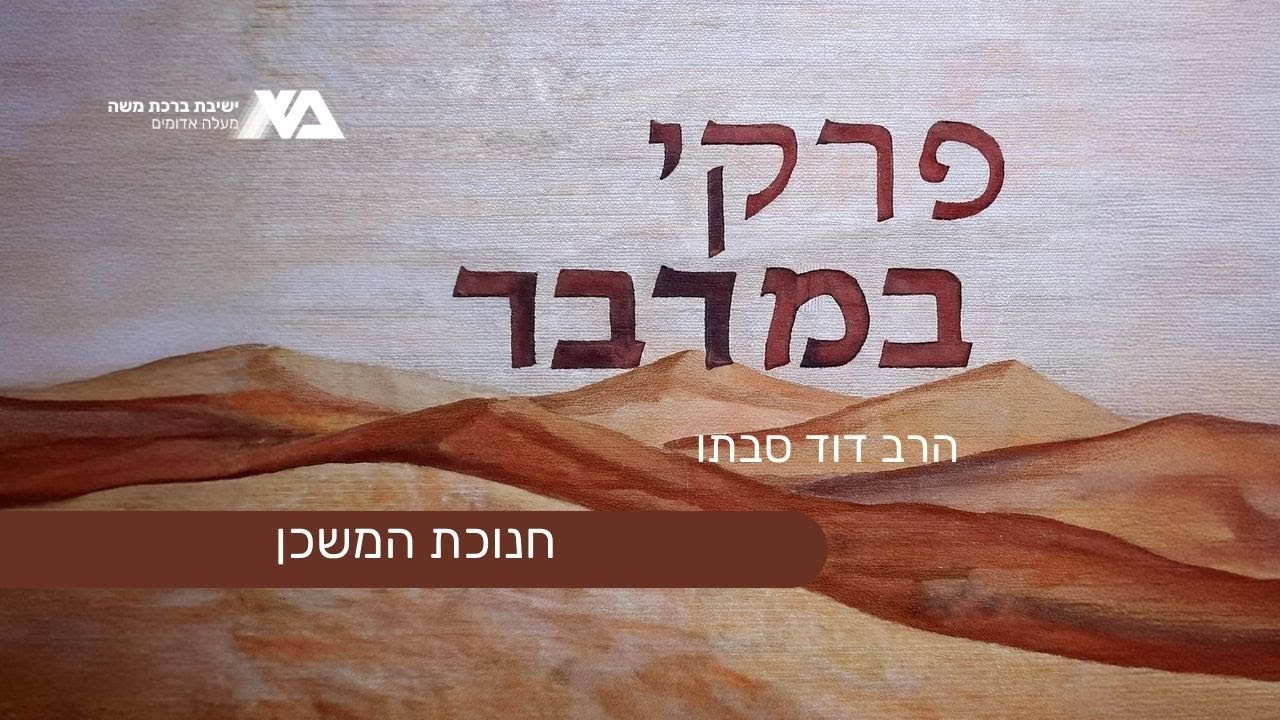 חנוכת המשכן | פרקי במדבר 13 | הרב דוד סבתו