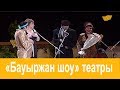 «Бауыржан шоу». 2-шығарылым