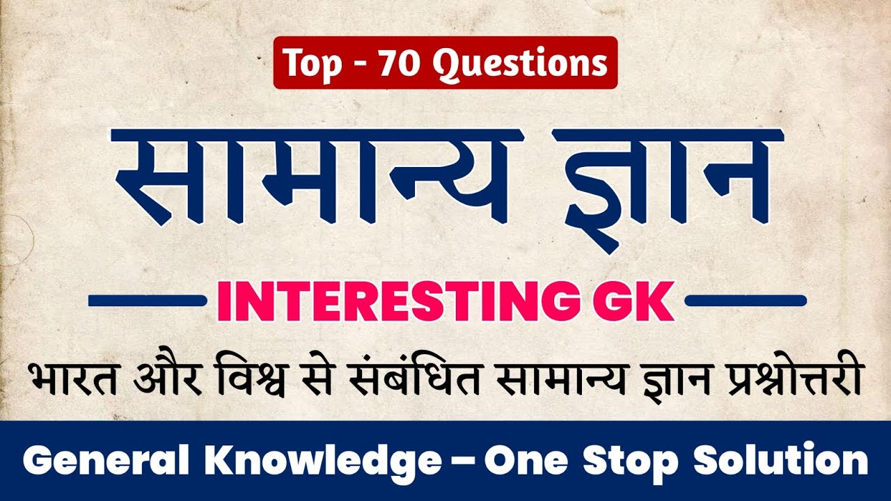 सामान्य ज्ञान | India & World GK | Interesting GK MCQs in Hindi 