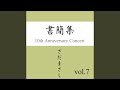 人買 『書簡集』ライヴvers