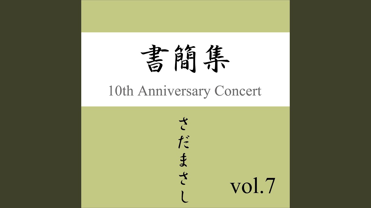 人買 『書簡集』ライヴvers - YouTube