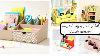 افکار اعمال يدوية للمدرسة 📝اصنعيها بنفسك بكل سهولة ✏️✂️ DIY school supplies