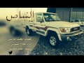 شيلة الشاص راكب الي مشتراه من الشركة جديد mp3