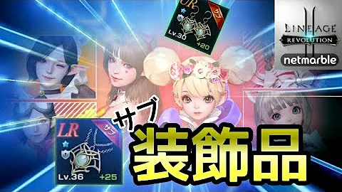 リネレボ アクセサリー リネレボ アクセサリー