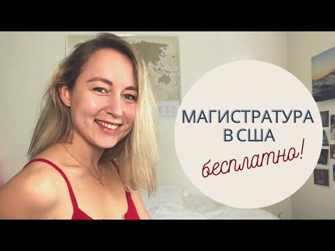 Магистратура в США бесплатно!