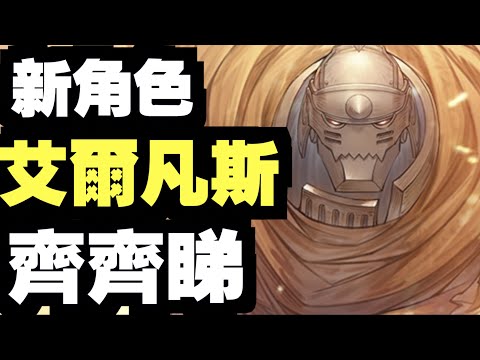 自由陣容必抽SSR？覺悟之劍尖 — SSR 阿爾馮斯｜鋼之鍊金術師 M｜攻略雜談