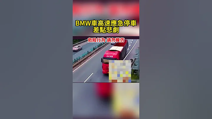 BMW車高速應急停車 差點悲劇 BMW car emergency parking at high speed almost tragedy - 天天要聞