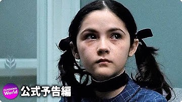 『エスター』（2009）の前日譚映画『Orphan: First Kill』US予告編