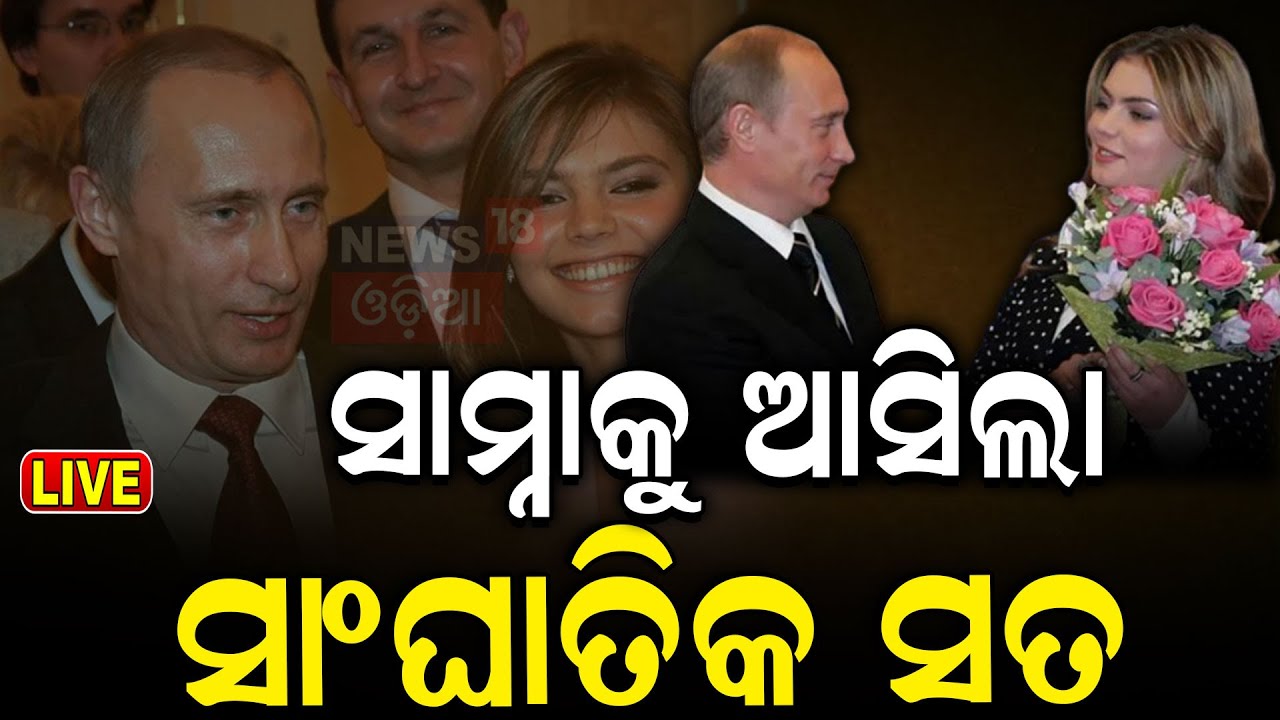 Russia-Ukraine War Live: ପୁତିନଙ୍କ ସାଙ୍ଘାତିକ ସତ, Putin's 2 Secret Sons with gymnast Kabaeva