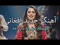 Afghan New Song 2025 Sara Rostami آهنگ جدید سارا رستمی حوصله من به سر آمد 