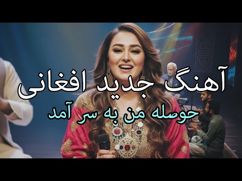    2025   آهنگ جدید سارا رستمی حوصله من به سر آمد