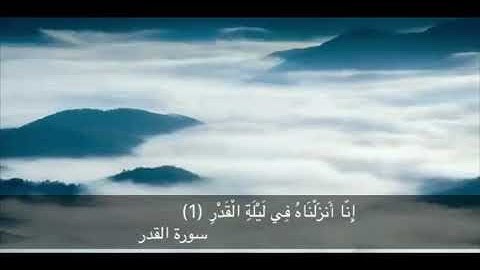 قرآن سورة القدر بصوت أنس الشهاب