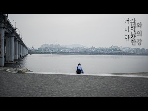 너와 나의 한강 ㅣ You, I , and Han River