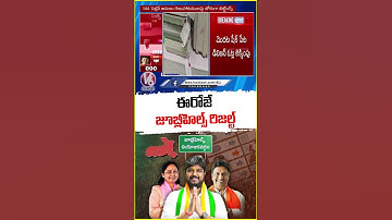 Jubilee Hills Assembly By-Election Results Declared Today | V6 Short