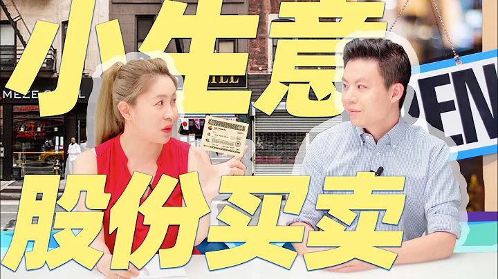 小生意買賣 - 私企股權轉讓須知（安省）入股注資現有企業，合夥賺錢如何操作？ - 天天要聞