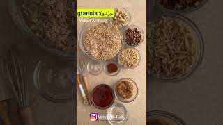 جرانولا granola بطريقة صحية وسهلة وسريعة ولذيذة😋👌🏼