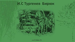 И С Тургенев   Бирюк