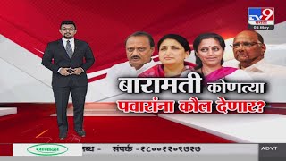 tv9 Marathi Special Report | बारामतीचा प्रचार थंडावला, कौल कुणाला? पाहा स्पेशल रिपोर्ट