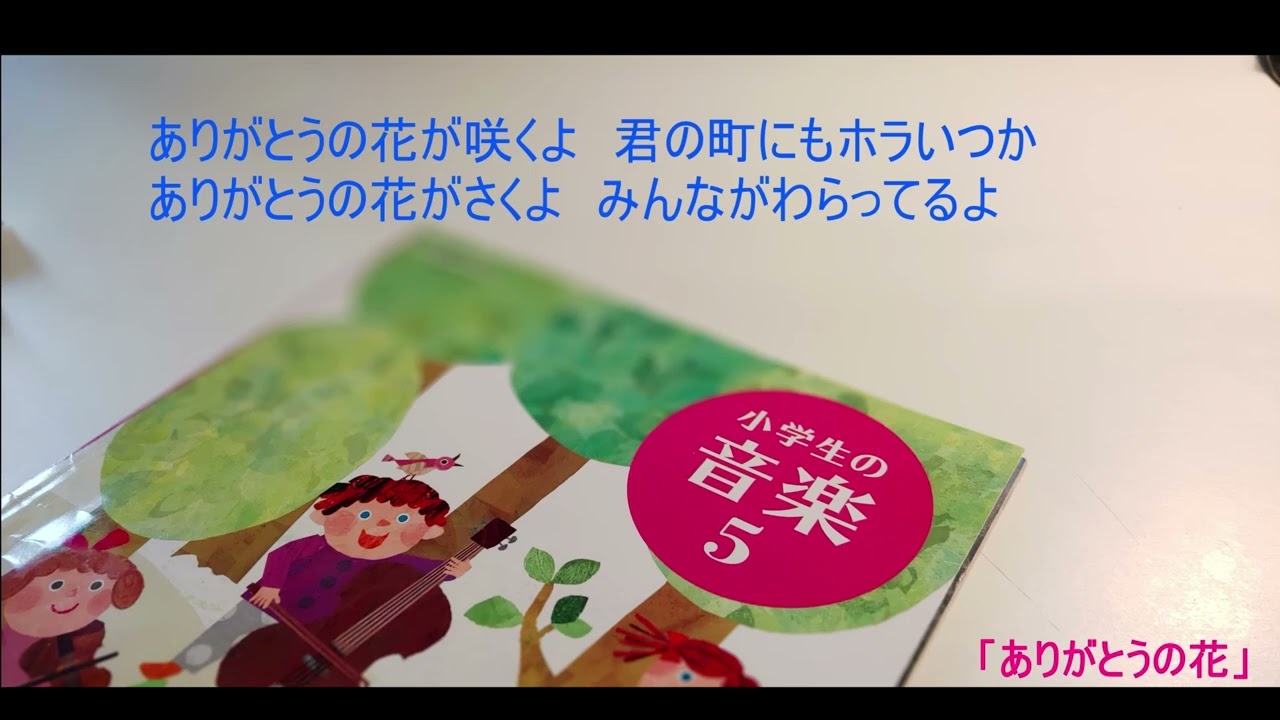 ありがとうの花 小学生の音楽5 Youtube
