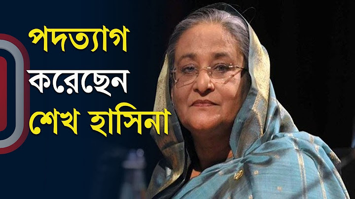 পদত্যাগ করেছেন শেখ হাসিনা, জাতির উদ্দেশে সেনাপ্রধানের ভাষণ | Independent TV