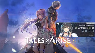 Tales of ARISE 「Blue Moon」 (SynthesizerV2 宮舞モカv2) テイルズオブアライズ