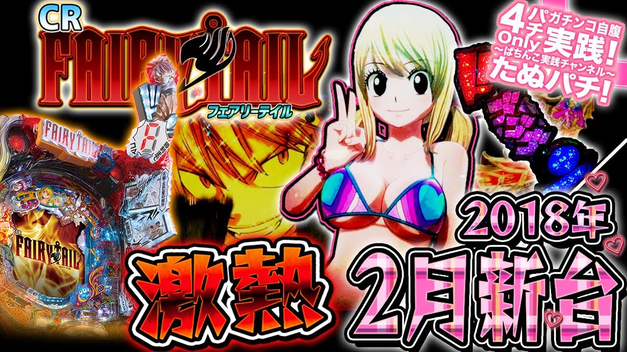 CR FAIRY TAIL フェアリーテイル パチンコ 実機 CR FAIRY TAIL