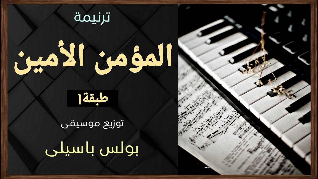 موسيقى ترنيمة المؤمن الأمين | طبقة1 | توزيع بولس باسيلى