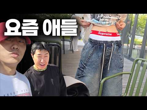 다 보여주는 요즘 애들 패션에 영포티 아저씨들 반응