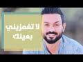 لا تغمزيني بعينك لا تغمزيني بعينك