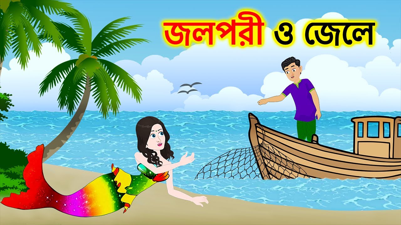 Jalpari cartoon bangla