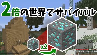 木 資源 土地 全ての大きさが２倍になった世界でサバイバル　-マインクラフト【KUN】