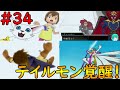 34 ウィザーモンの死 テイルモン怒りの覚醒 光臨 エンジェウーモン デジモンアドベンチャー 34 ウィザーモンの死 テイルモン怒りの覚醒 光臨 エンジェウーモン デジモンアドベンチャー