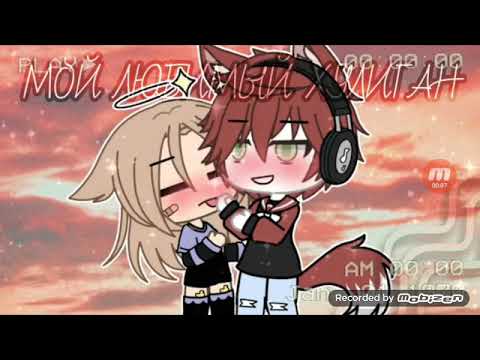 гача любовь хулигана. гача лайф любовь хулиганки. гача лайф любовь. гача любовь хулигана. гача любовь хулигана.