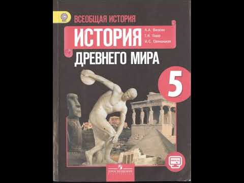 История 5 класс вигасин аудиокнига